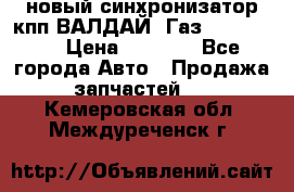  новый синхронизатор кпп ВАЛДАЙ, Газ 3308,3309 › Цена ­ 6 500 - Все города Авто » Продажа запчастей   . Кемеровская обл.,Междуреченск г.